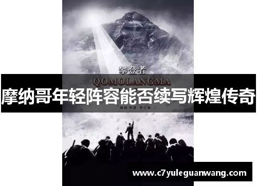 摩纳哥年轻阵容能否续写辉煌传奇