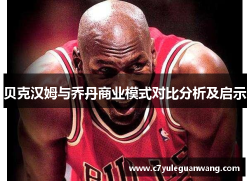 贝克汉姆与乔丹商业模式对比分析及启示