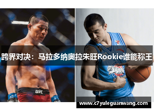 跨界对决:马拉多纳奥拉朱旺Rookie谁能称王 跨界对决:马拉多纳奥拉朱旺Rookie谁能称王