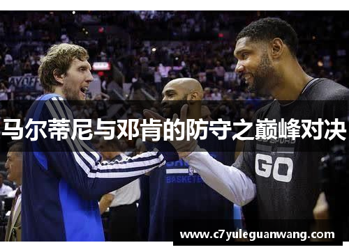 马尔蒂尼与邓肯的防守之巅峰对决