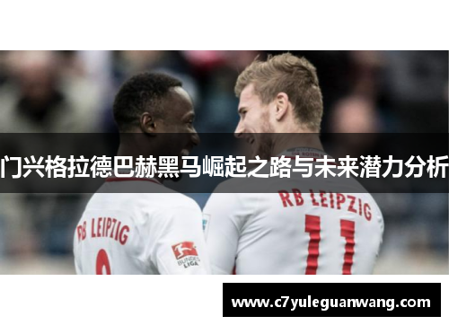 门兴格拉德巴赫黑马崛起之路与未来潜力分析