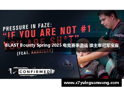 BLAST Bounty Spring 2025 电竞赛季激战 谁主宰冠军宝座
