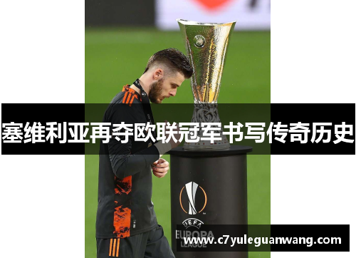 塞维利亚再夺欧联冠军书写传奇历史 塞维利亚再夺欧联冠军书写传奇历史