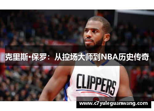 克里斯·保罗：从控场大师到NBA历史传奇