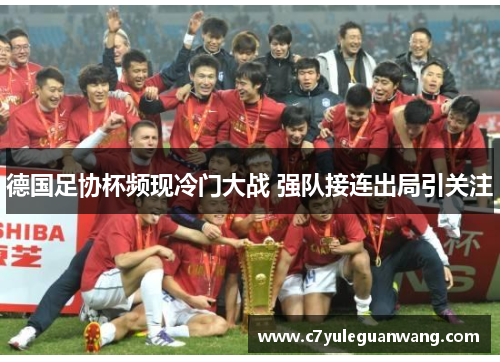 德国足协杯频现冷门大战 强队接连出局引关注
