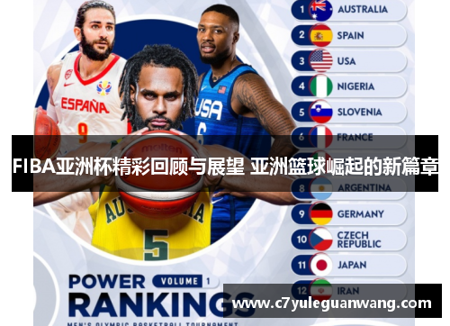 FIBA亚洲杯精彩回顾与展望 亚洲篮球崛起的新篇章