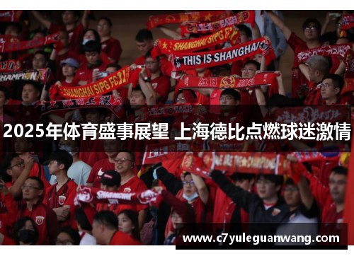 2025年体育盛事展望 上海德比点燃球迷激情