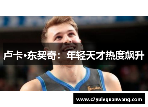 卢卡·东契奇：年轻天才热度飙升