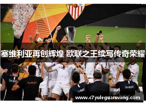 塞维利亚再创辉煌 欧联之王续写传奇荣耀