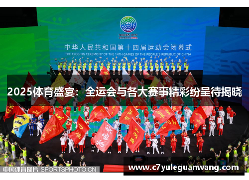 2025体育盛宴:全运会与各大赛事精彩纷呈待揭晓 2025体育盛宴:全运会与各大赛事精彩纷呈待揭晓