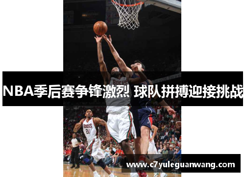 NBA季后赛争锋激烈 球队拼搏迎接挑战