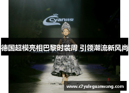 德国超模亮相巴黎时装周 引领潮流新风尚 德国超模亮相巴黎时装周 引领潮流新风尚