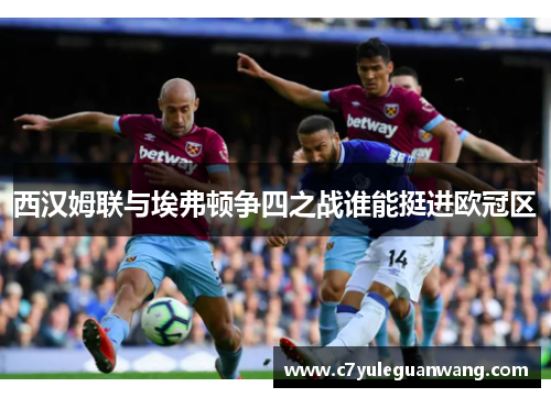 西汉姆联与埃弗顿争四之战谁能挺进欧冠区