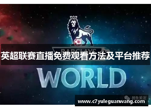 英超联赛直播免费观看方法及平台推荐