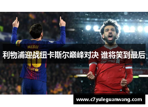 利物浦迎战纽卡斯尔巅峰对决 谁将笑到最后