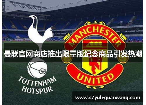 曼联官网商店推出限量版纪念商品引发热潮