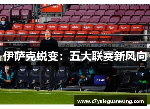 伊萨克蜕变：五大联赛新风向