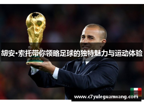 胡安·索托带你领略足球的独特魅力与运动体验 胡安·索托带你领略足球的独特魅力与运动体验