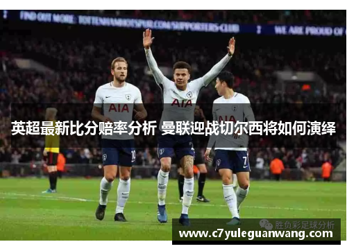 英超最新比分赔率分析 曼联迎战切尔西将如何演绎