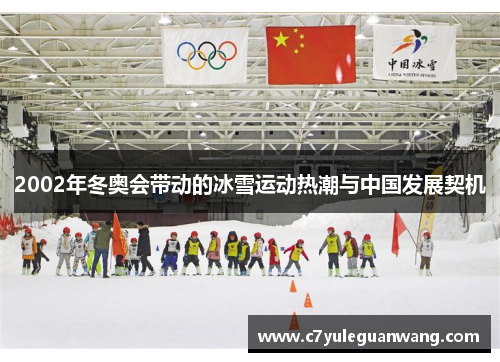 2002年冬奥会带动的冰雪运动热潮与中国发展契机