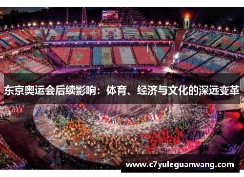 东京奥运会后续影响：体育、经济与文化的深远变革