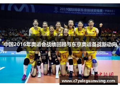 中国2016年奥运会战绩回顾与东京奥运备战新动向