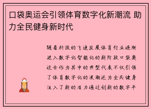 口袋奥运会引领体育数字化新潮流 助力全民健身新时代