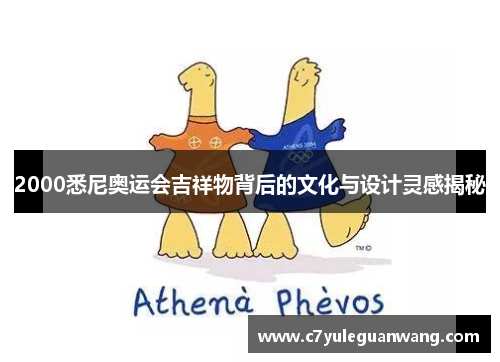 2000悉尼奥运会吉祥物背后的文化与设计灵感揭秘 2000悉尼奥运会吉祥物背后的文化与设计灵感揭秘