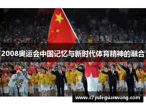 2008奥运会中国记忆与新时代体育精神的融合 2008奥运会中国记忆与新时代体育精神的融合