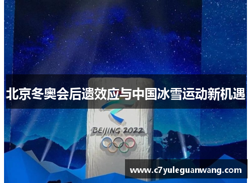 北京冬奥会后遗效应与中国冰雪运动新机遇