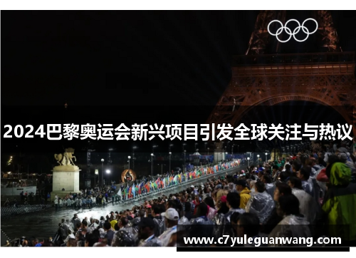 2024巴黎奥运会新兴项目引发全球关注与热议