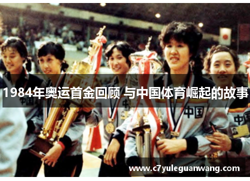 1984年奥运首金回顾 与中国体育崛起的故事