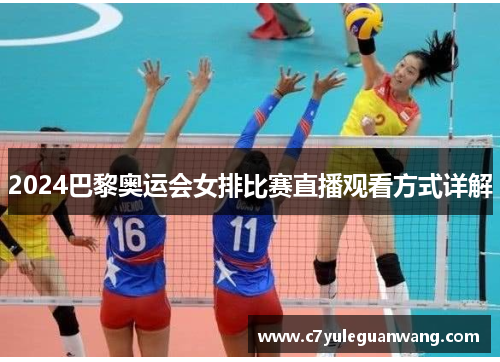 2024巴黎奥运会女排比赛直播观看方式详解