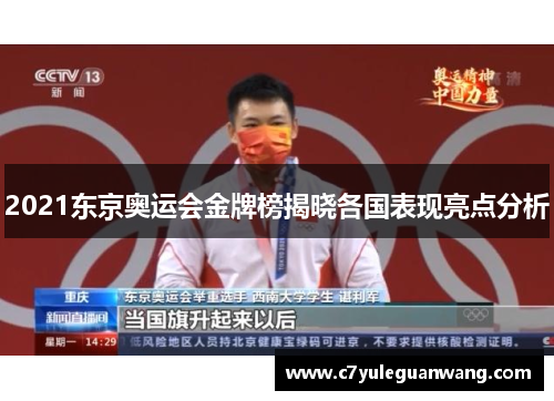 2021东京奥运会金牌榜揭晓各国表现亮点分析