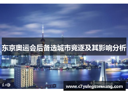 东京奥运会后备选城市竞逐及其影响分析