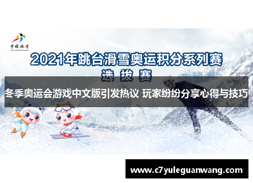 冬季奥运会游戏中文版引发热议 玩家纷纷分享心得与技巧