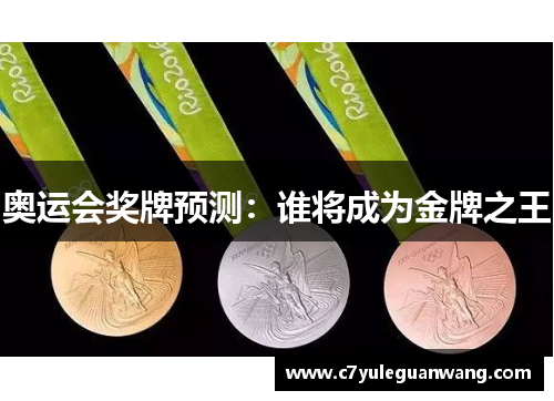 奥运会奖牌预测：谁将成为金牌之王