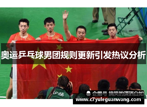 奥运乒乓球男团规则更新引发热议分析