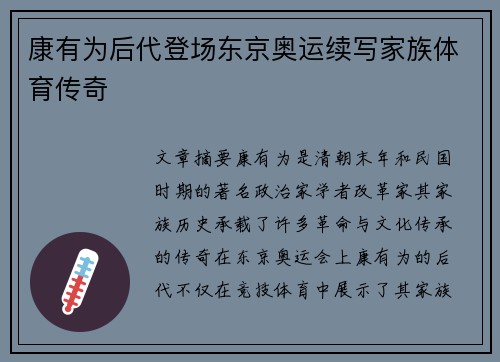 康有为后代登场东京奥运续写家族体育传奇