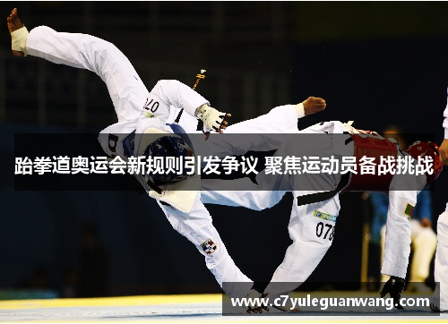 跆拳道奥运会新规则引发争议 聚焦运动员备战挑战